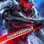 Оцифрованный. Том 2