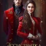 Ассистентка для волшебника