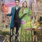 Ключ, дракон и пансион