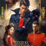 Кодекс Охотника. Книга XXXII