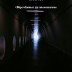 Обречённые на выживание