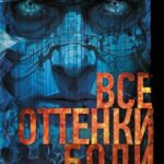 Все оттенки боли