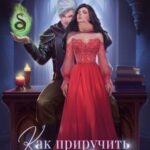 Как приручить злодея