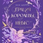 Грация королевы небес. Дилогия