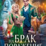 Брак на поражение. Книга 2