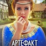 Артефакт для правителя