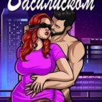 Связанная василиском
