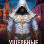 Ущербные. Книга 10