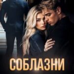 Соблазни мою жену