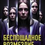 Беспощадное возмездие
