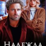 Надежда для Бирюка