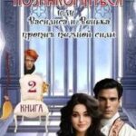 Властелин желает познакомиться, или Василиса и Венька против темной силы (книга 2)