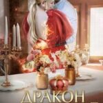 Дракон под маринадом 3. Возвращение императора