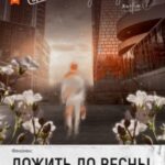 Дожить до весны