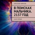 В поисках мальчика. 2137 год