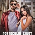 Свадебный букет