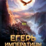 Егерь императрицы. Русский маятник