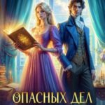 Опасных дел чаровница