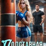 Подставная невеста