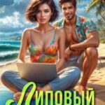 Липовый роман