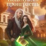 Наедине с драконом. Поцелуй, или проиграешь