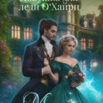 Наедине с драконом. Ловушка для леди О'Хайри