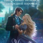 Наедине с драконом. Выпускной экзамен для вредной парочки