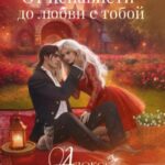 Наедине с драконом. От ненависти до любви с тобой