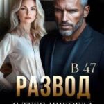 Развод в 47. Я тебя никогда не любил