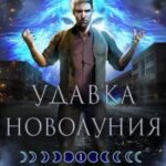 Удавка новолуния