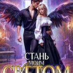 Стань моим светом