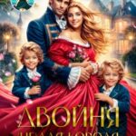 Двойня (не) для короля. Ферма попаданки