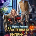Наследница империи 2. На острие судьбы