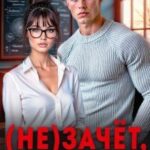 (Не)зачёт, Дарья Сергеевна!