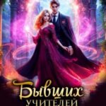 Бывших учителей не бывает, или Перевоспитаю всех! (СИ)