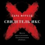 Свидетель Икс