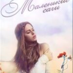 Маленькие саги