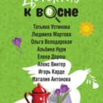 Детектив к весне