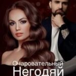 Очаровательный негодяй