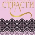 Биография страсти
