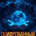 Оцифрованный. Том 3