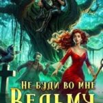 Не буди во мне Ведьму, Некромант!