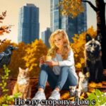 По эту сторону. Дом с секретом и истинные лица. Часть вторая