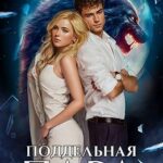 Поддельная пара