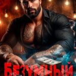 Безумный 2. Побег