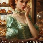 Сладкая лавка маркизы Дарнуа