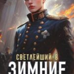 Зимние интриги