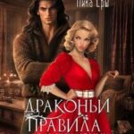 Драконьи правила для начинающих