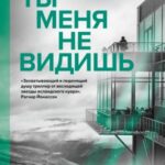 Ты меня не видишь