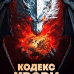 Кодекс Крови. Книга ХVI